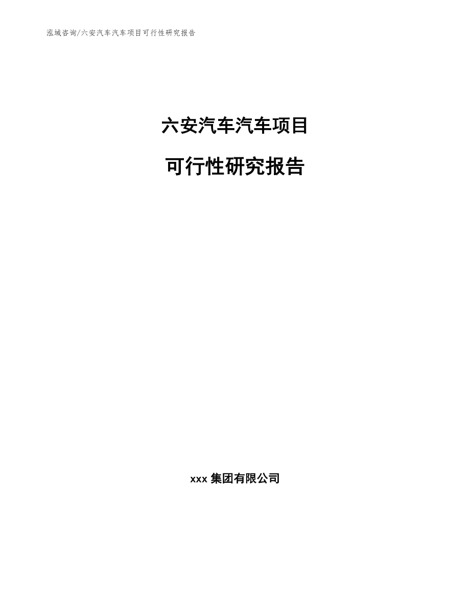 六安汽车汽车项目可行性研究报告_第1页