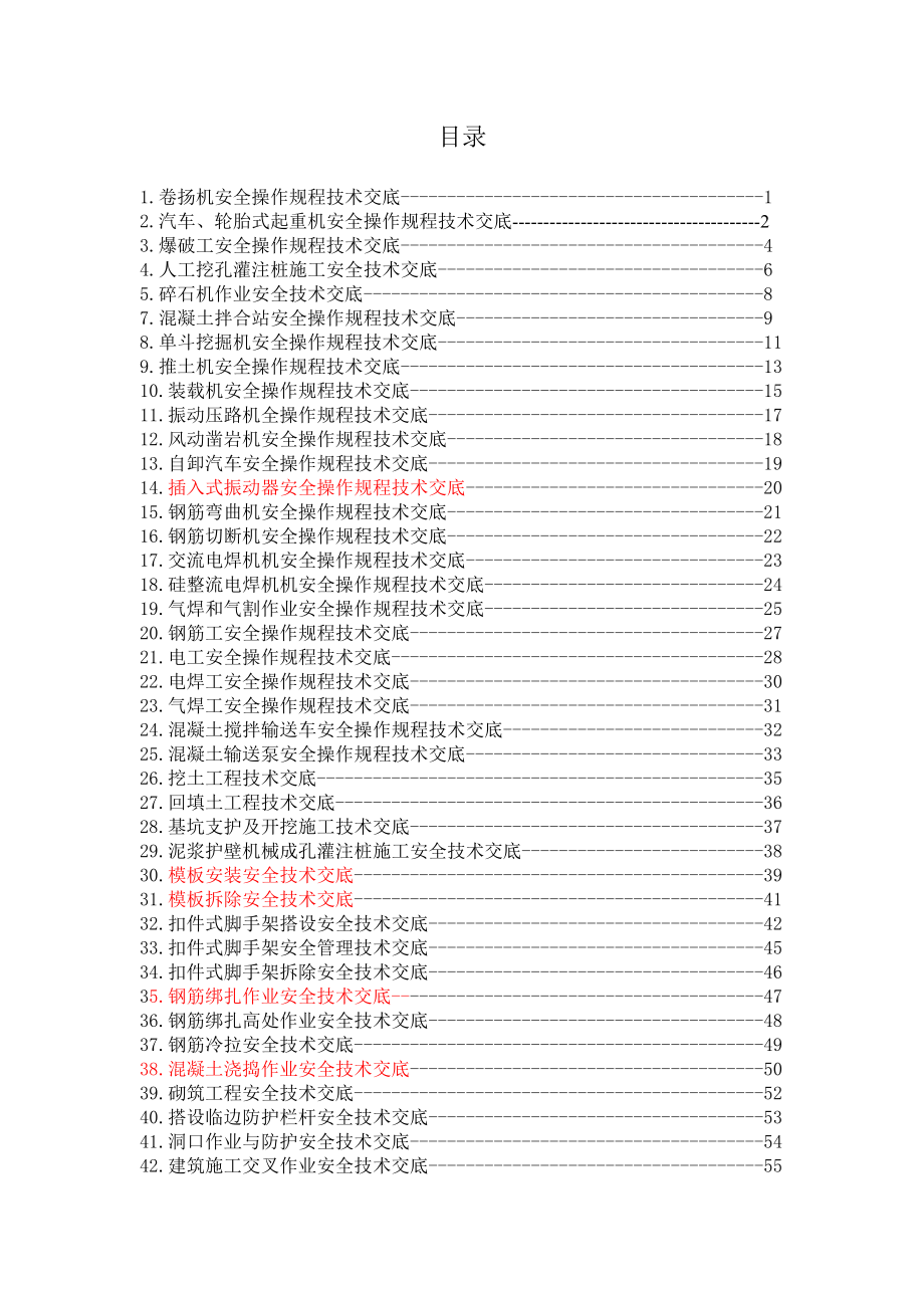 各种设备安全操作规程技术交底(全)_第1页