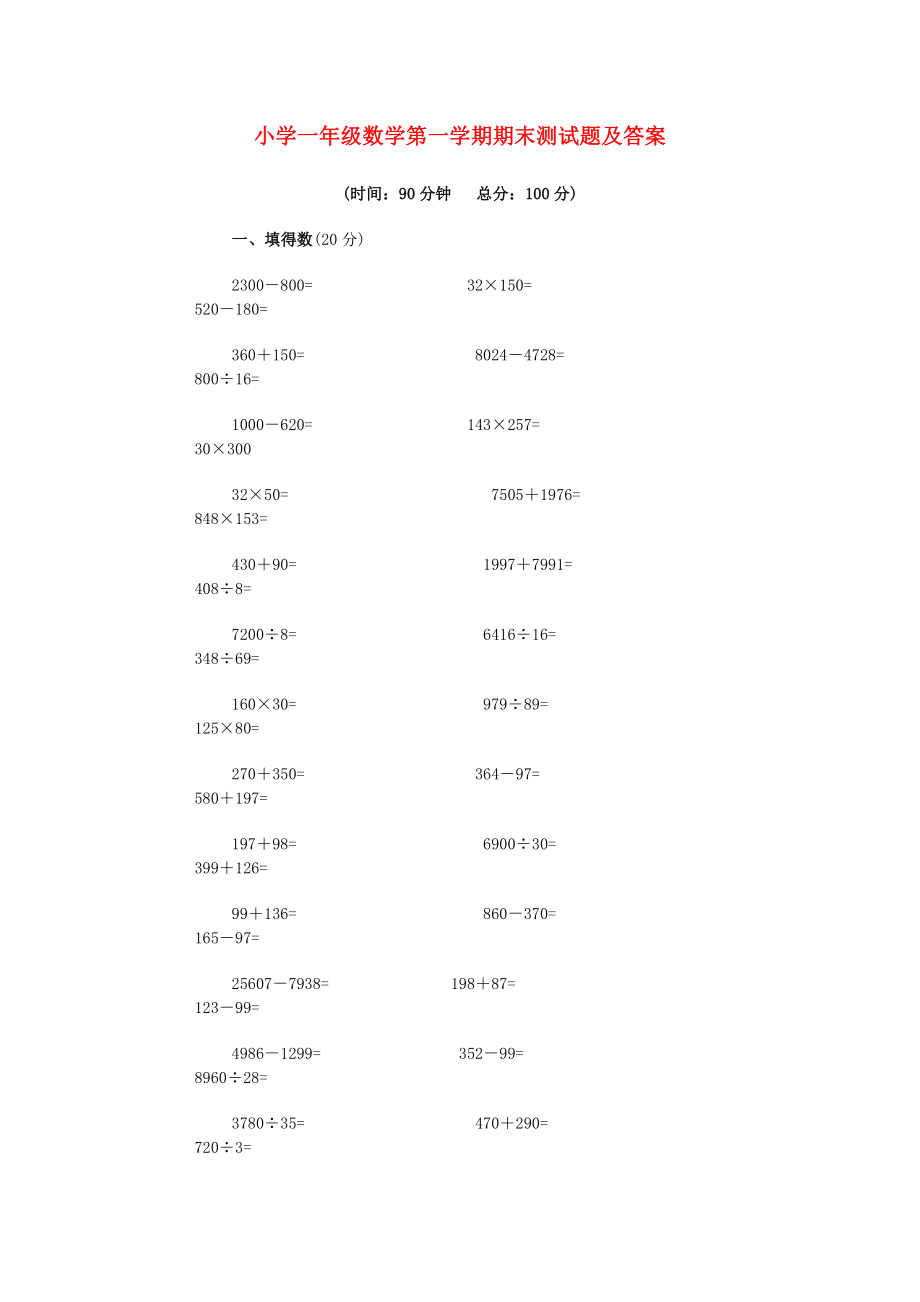 一年级数学上册 期末测试题及答案 新人教版_第1页