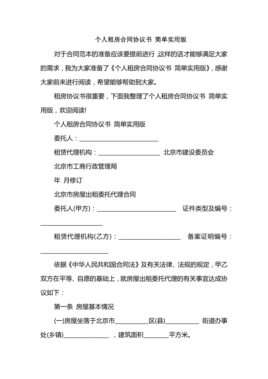 個人租房合同協(xié)議書 簡單實用版_第1頁