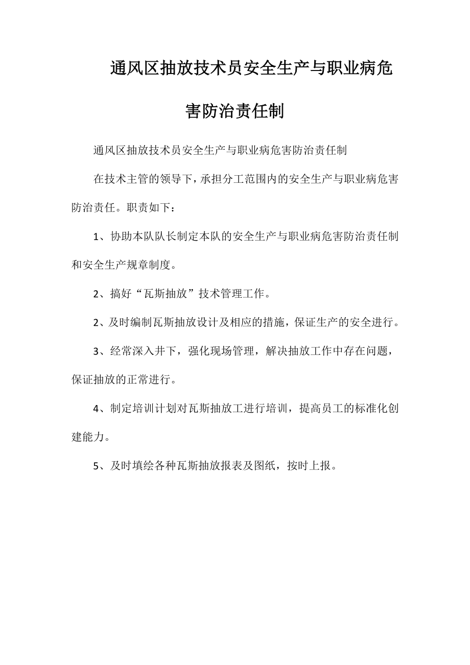 通风区抽放技术员安全生产与职业病危害防治责任制_第1页