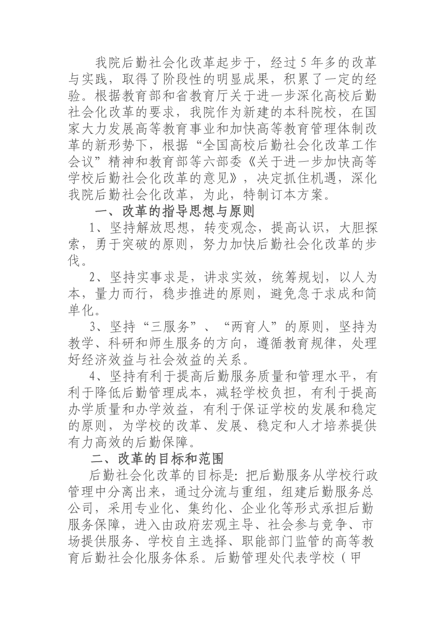 0924chuzhouxueyuan后勤改革方案_第1页