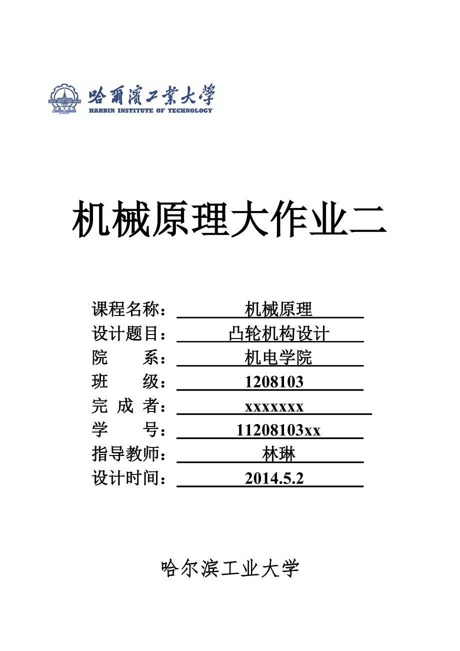 哈工大机械原理大作业-凸轮机构设计(第3题)_第1页