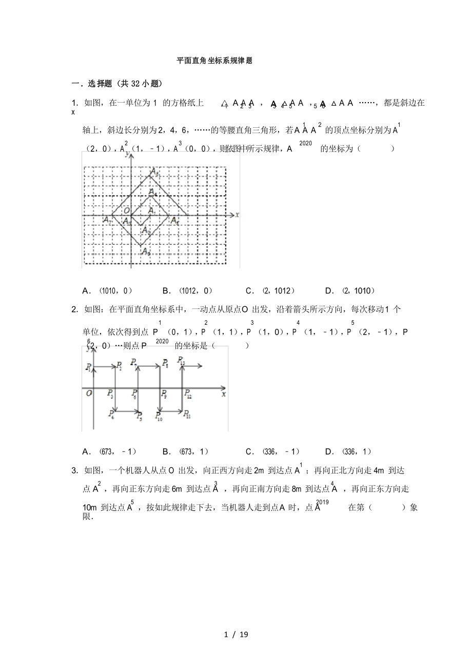 人教版七年级数学下册平面直角坐标系规律试题 专项训练 无答案_第1页