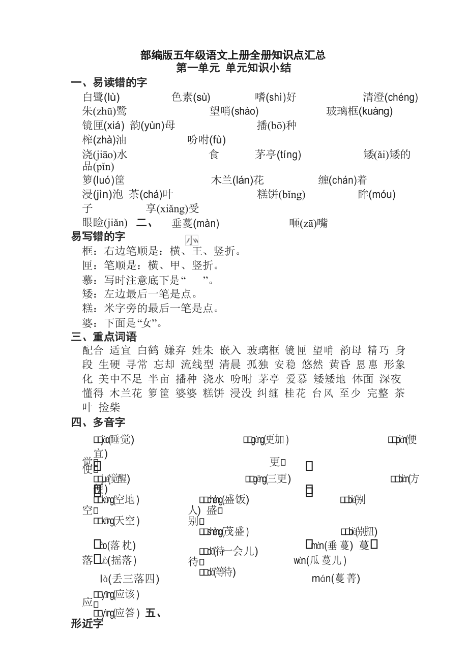 2021-2022学年部编版小学五年级语文上册全册知识点总结_第1页