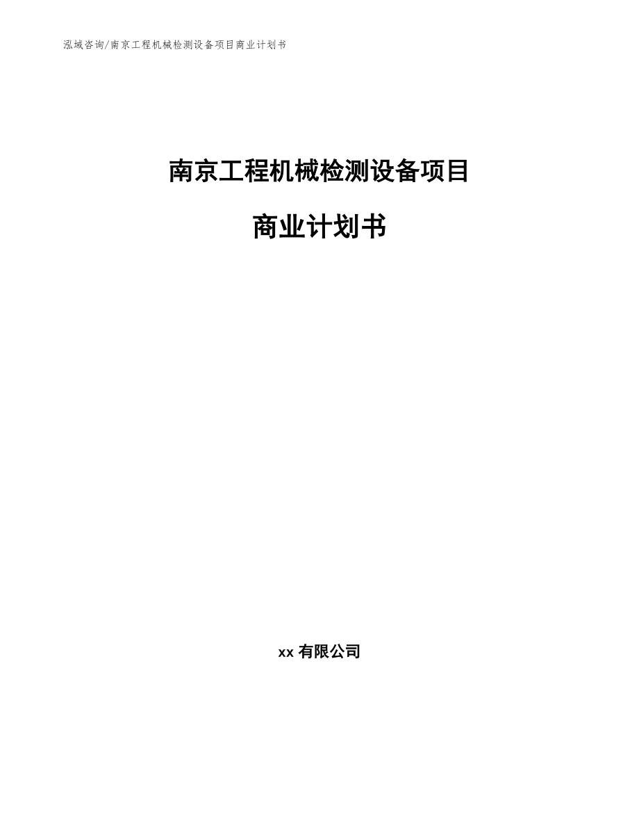 南京工程机械检测设备项目商业计划书【范文模板】_第1页