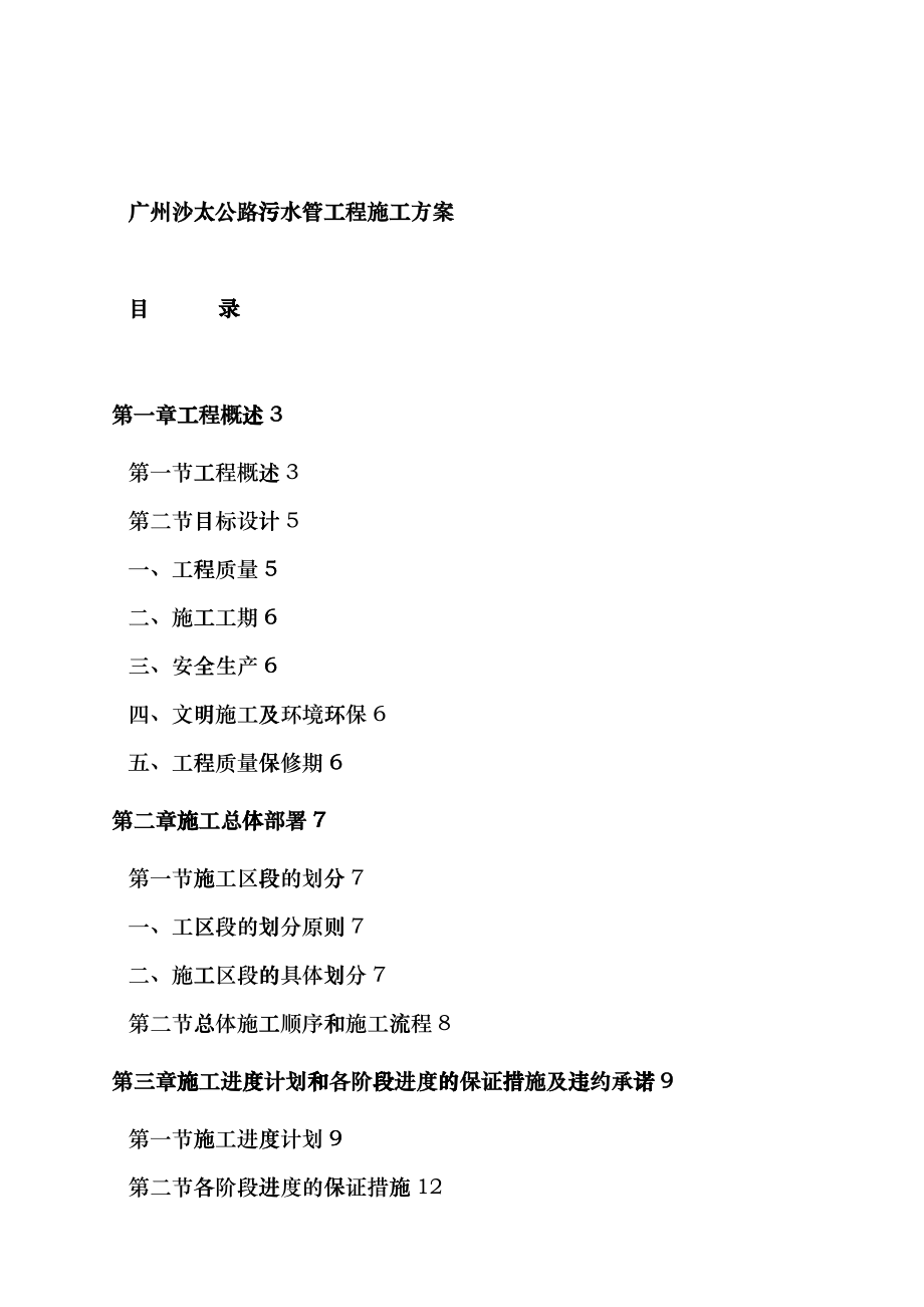 广州沙太公路污水管工程施工方案_第1页