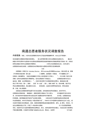 南通志愿者服务状况调查报告