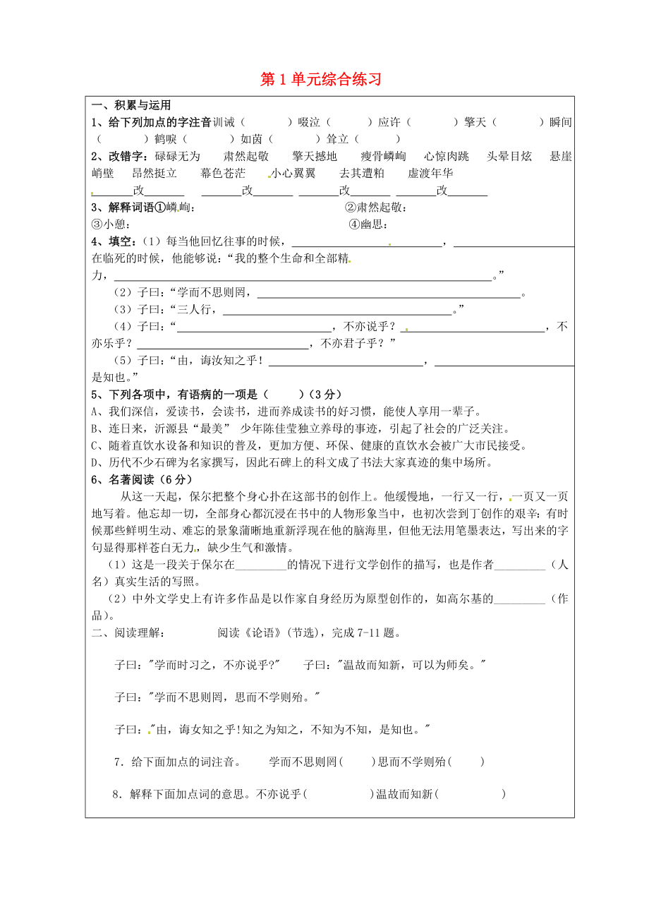 山東省淄博市臨淄區(qū)皇城鎮(zhèn)第二中學六年級語文上冊 第1單元綜合練習（無答案） 魯教版五四制_第1頁