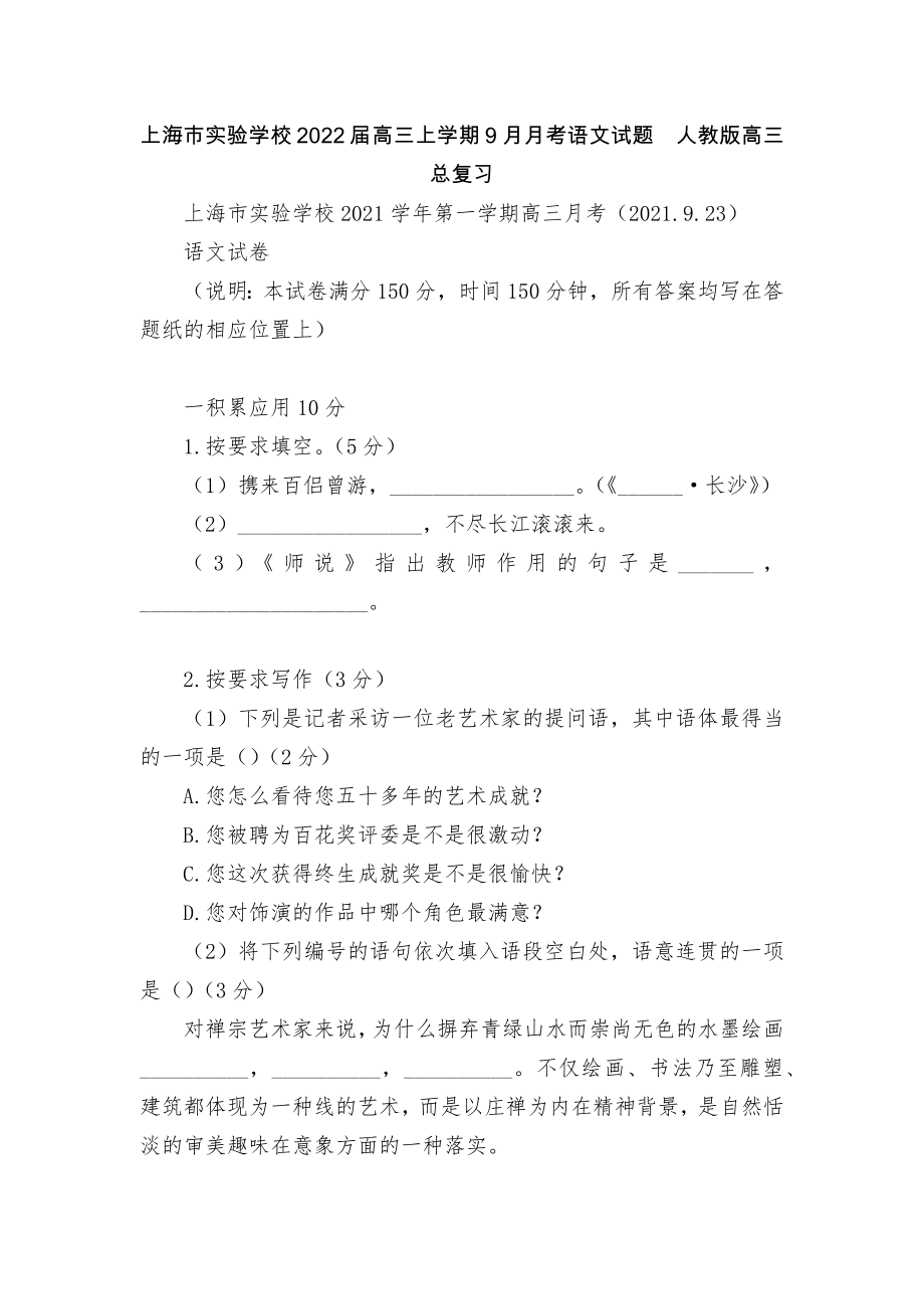 上海市实验学校2022届高三上学期9月月考语文试题人教版高三总复习_第1页