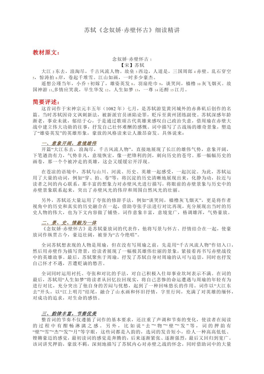 《念奴嬌赤壁懷古》細(xì)讀精講 2022-2023學(xué)年統(tǒng)編版高中語(yǔ)文必修上冊(cè)_第1頁(yè)