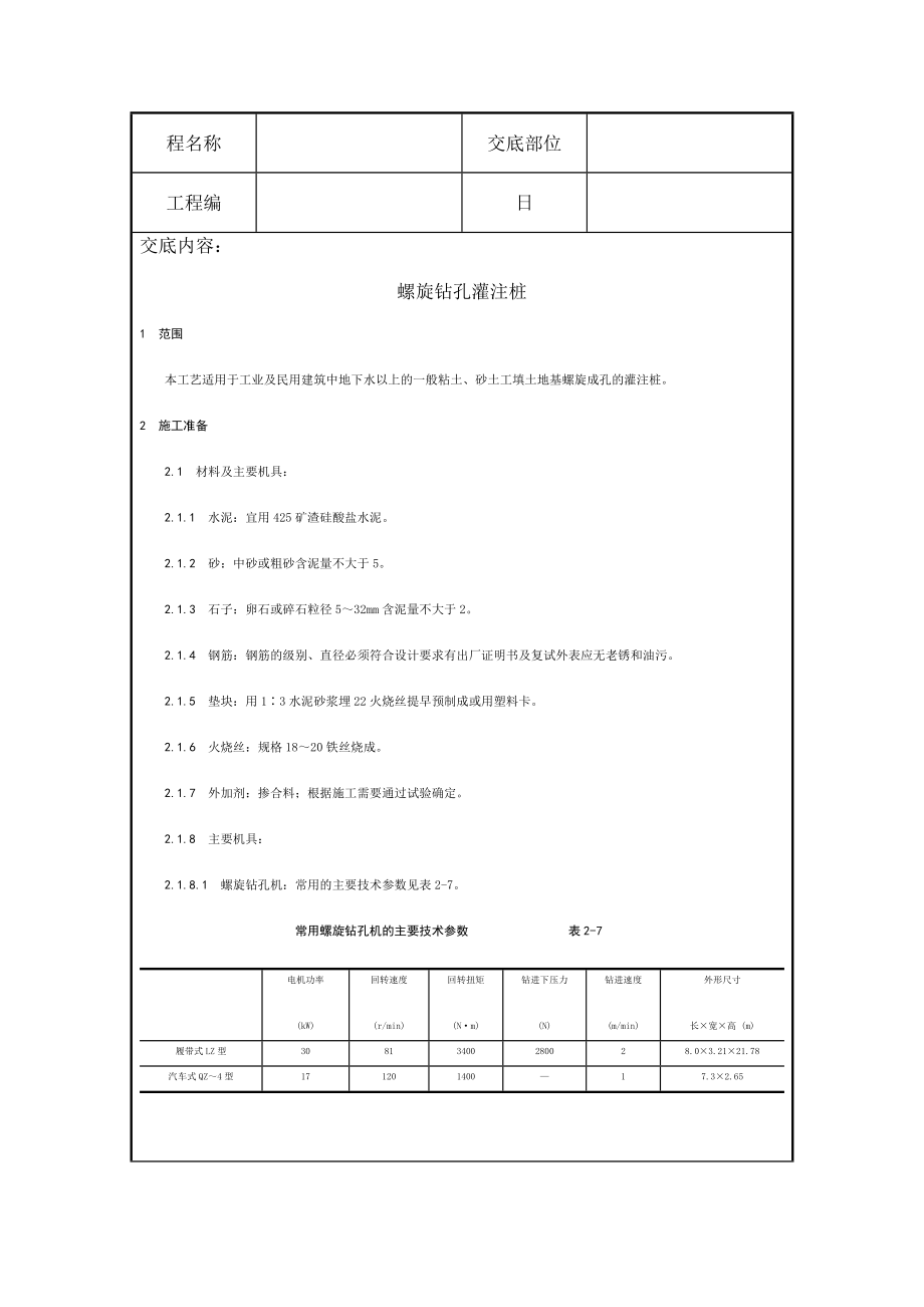 螺旋钻孔灌注桩施工技术交底_第1页