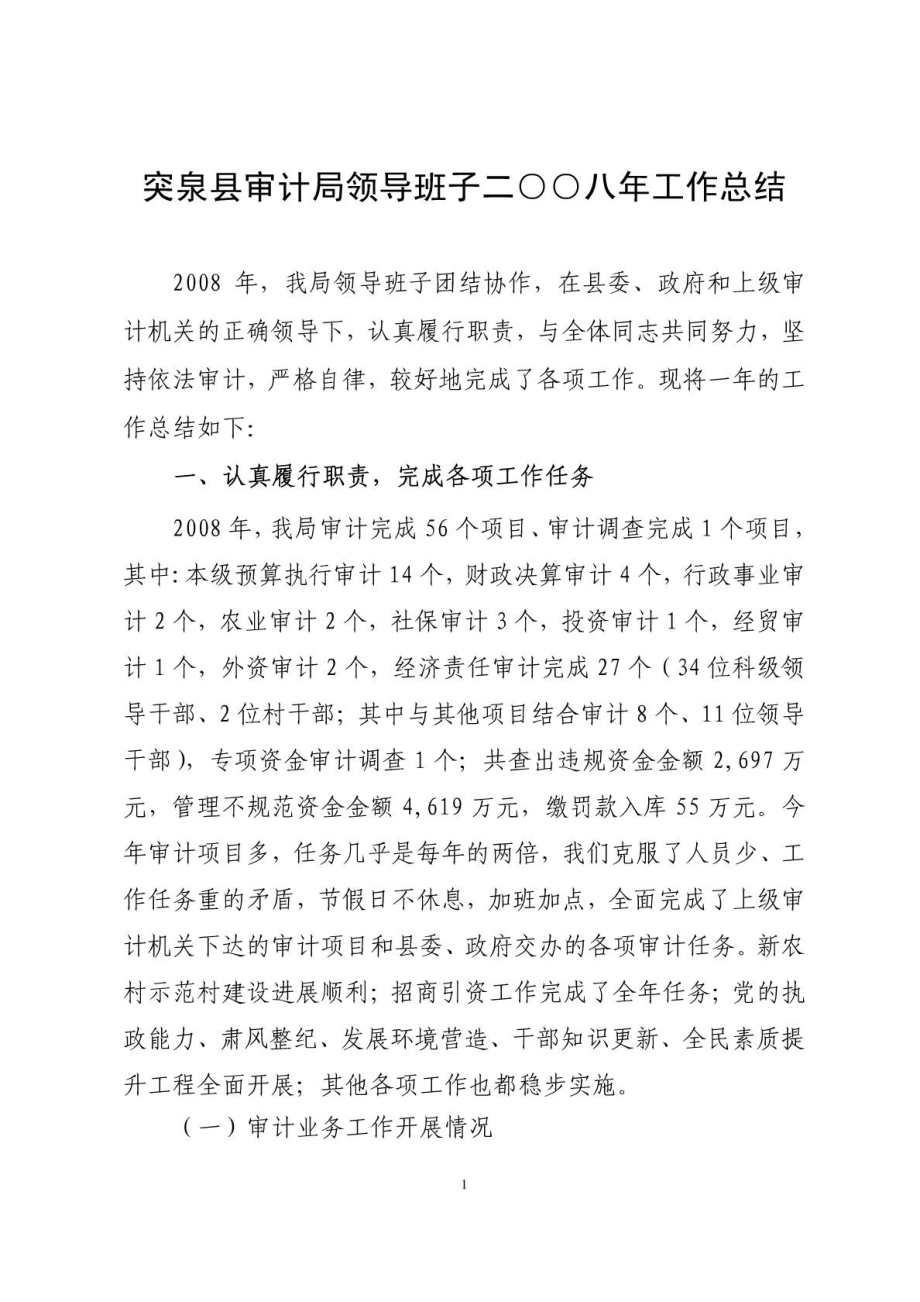 突泉县审计局领导班子2008年述职报告_第1页