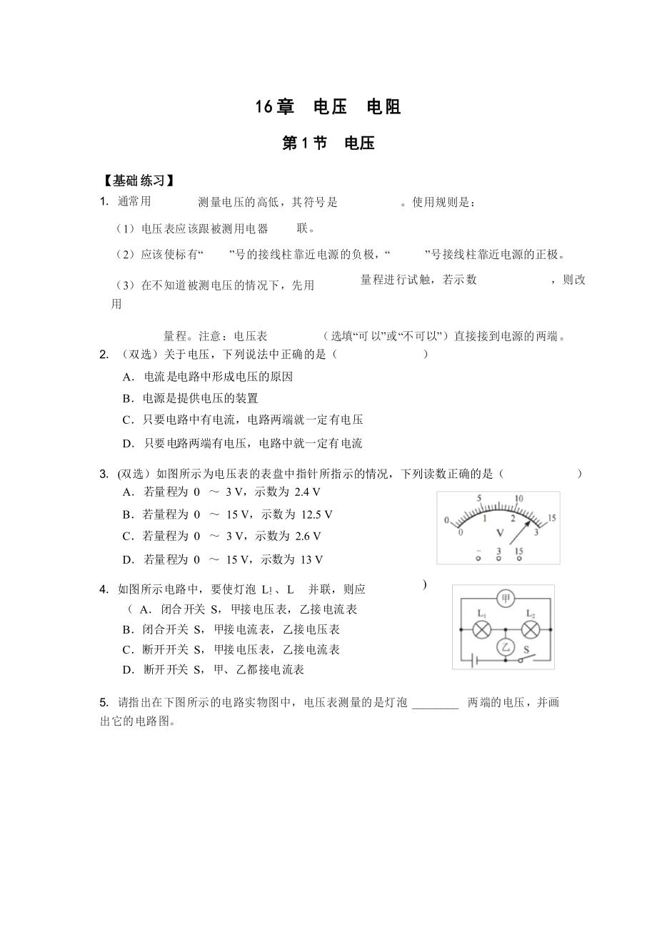 人教版物理九年級(jí)雙減分層作業(yè)設(shè)計(jì)案例 樣例 16章 電壓 電阻_第1頁(yè)