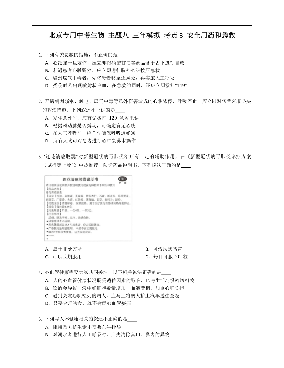 北京專用中考生物 主題八 三年模擬 考點(diǎn)3 安全用藥和急救_第1頁(yè)