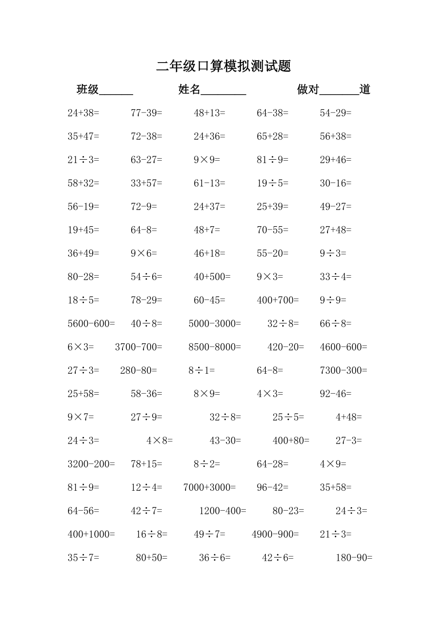 二年級(jí)口算題 (2)_第1頁(yè)