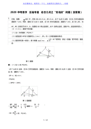 2020中考數(shù)學(xué) 壓軸專題 動(dòng)態(tài)幾何之“雙動(dòng)點(diǎn)”問題