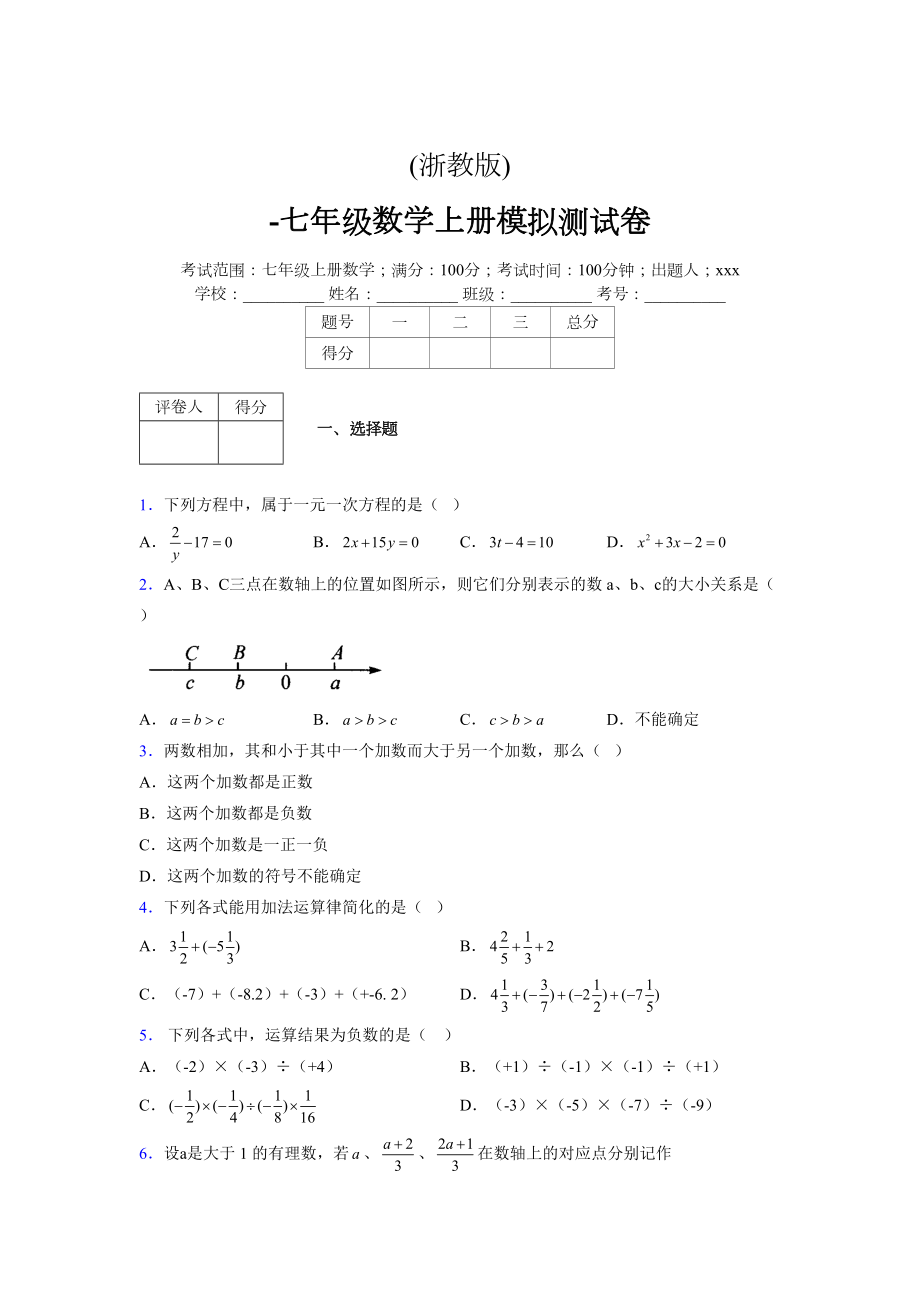 浙教版-学年度七年级数学上册模拟测试卷 (475)_第1页