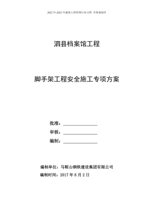 泗县档案馆工程脚手架工程安全施工专项方案