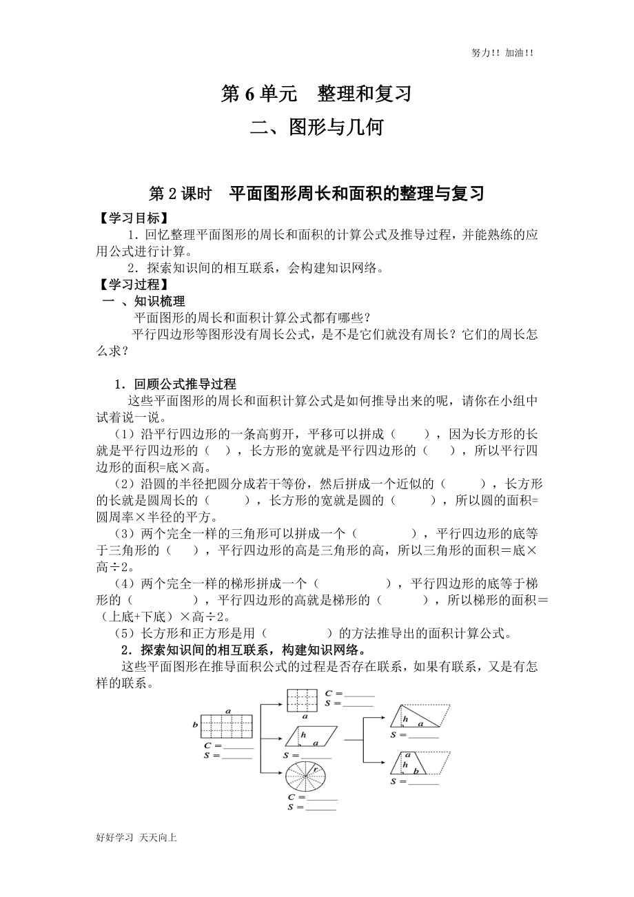 人教版小學(xué)數(shù)學(xué)六年級下冊《平面圖形周長和面積的整理與復(fù)習(xí)-》導(dǎo)學(xué)案_第1頁