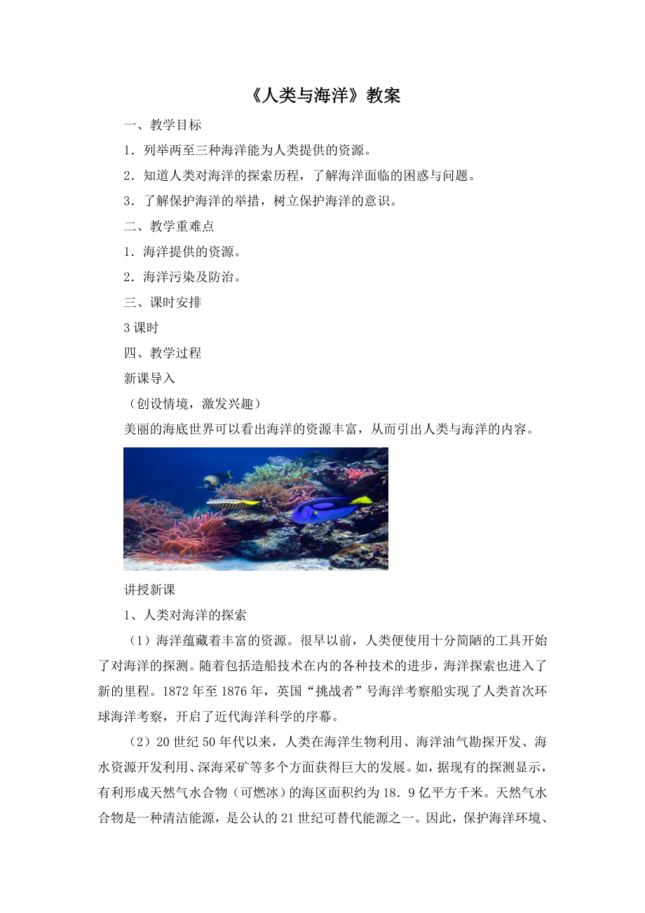 《人類與海洋》教案[1]_第1頁