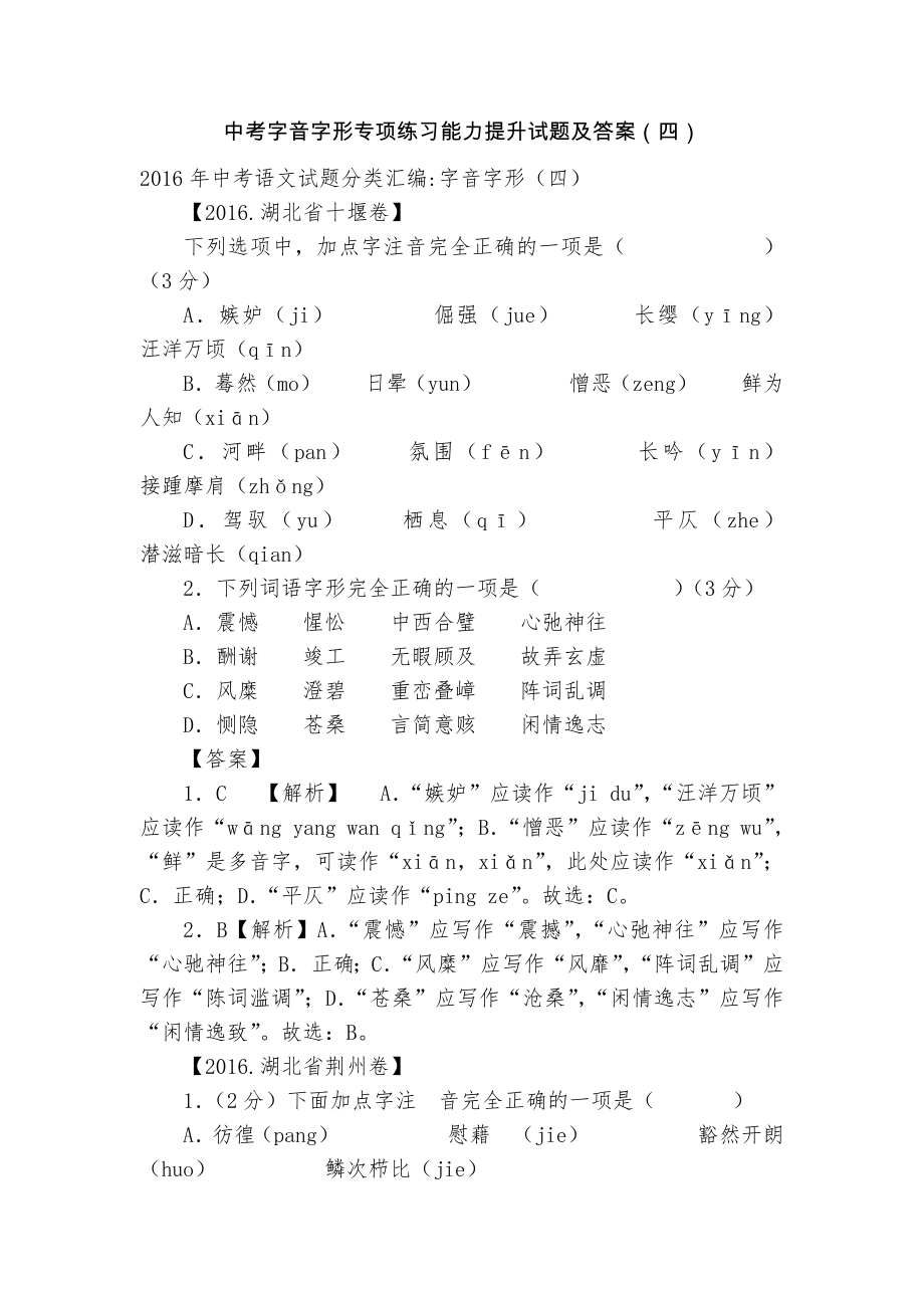 中考字音字形专项练习能力提升试题及答案（四）_4_第1页