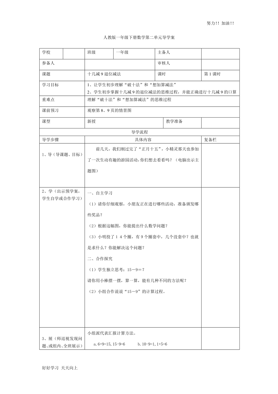 人教版小學(xué)數(shù)學(xué)一年級(jí)下冊(cè)《十幾減9退位減法-》導(dǎo)學(xué)案_第1頁(yè)