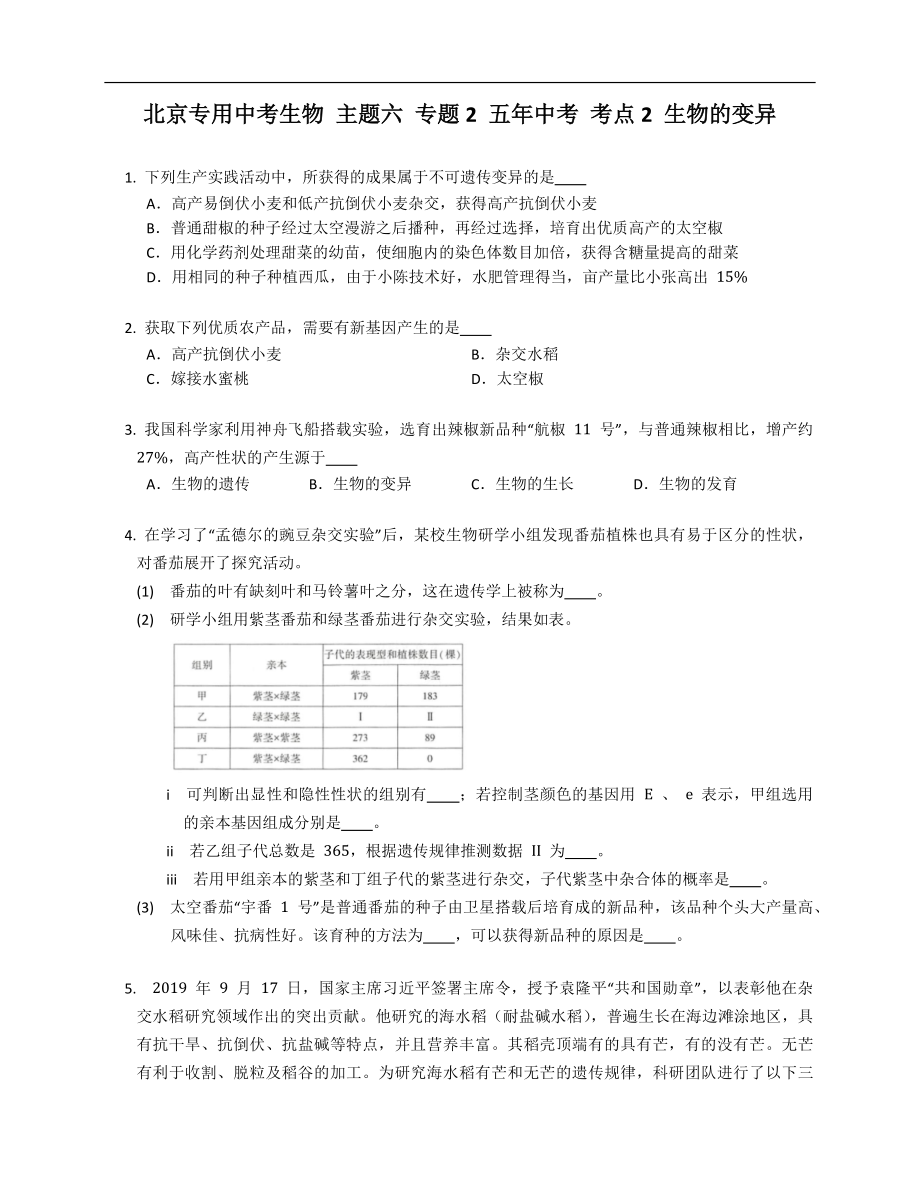 北京專用中考生物 主題六 專題2 五年中考 考點(diǎn)2 生物的變異_第1頁