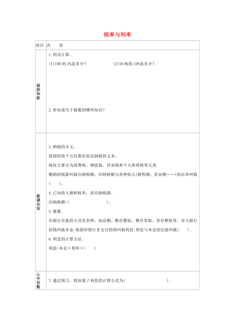 2020六年级数学下册2百分数二2税率与利率练习新人教版_第1页