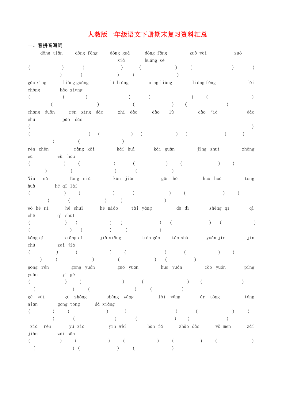 一年級語文下冊 期末復習資料匯總 人教新課標版_第1頁