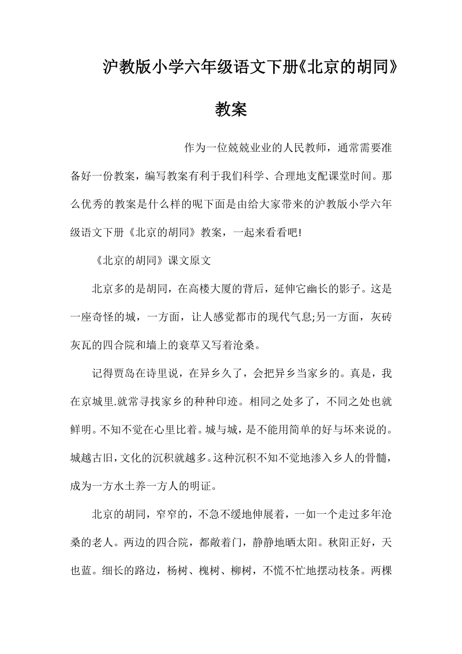 沪教版小学六年级语文下册《北京的胡同》教案_第1页