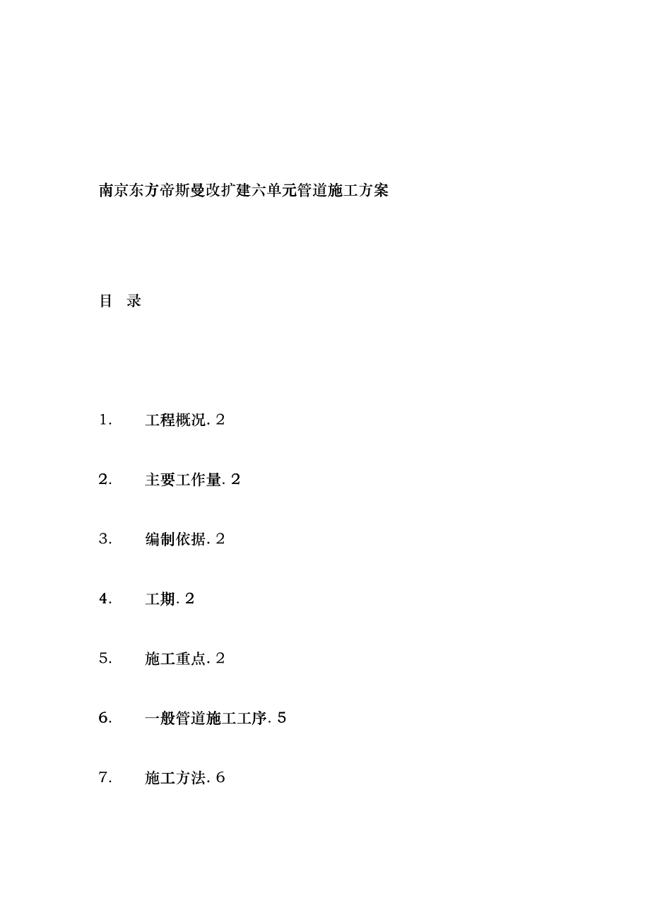 南京东方帝斯曼改扩建六单元管道施工方案_第1页