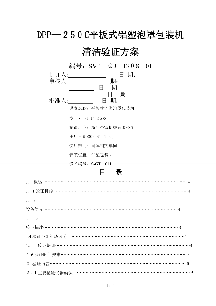 svp-qj-1308 dpp-250c平板式铝塑泡罩包装机清洁验证方案_第1页