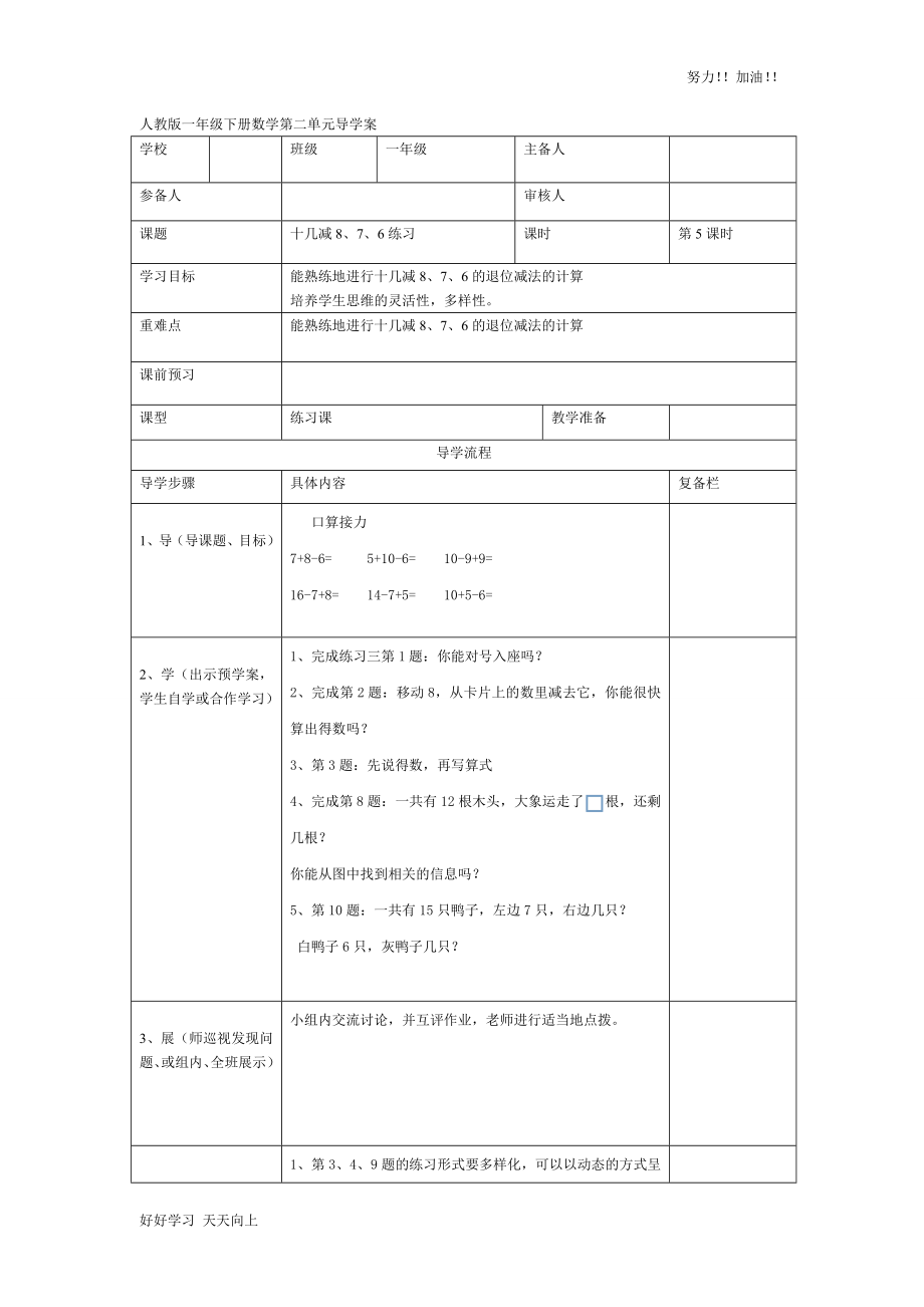 人教版小學(xué)數(shù)學(xué)一年級下冊《十幾減8、7、6練習(xí)-》導(dǎo)學(xué)案_第1頁