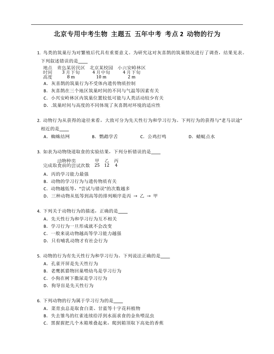 北京专用中考生物 主题五 五年中考 考点2 动物的行为_第1页