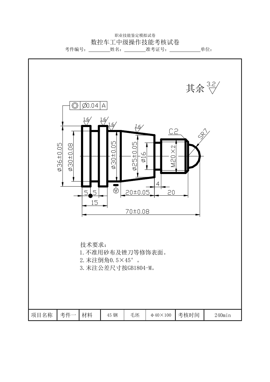 职业技能鉴定数控车模拟试卷_第1页