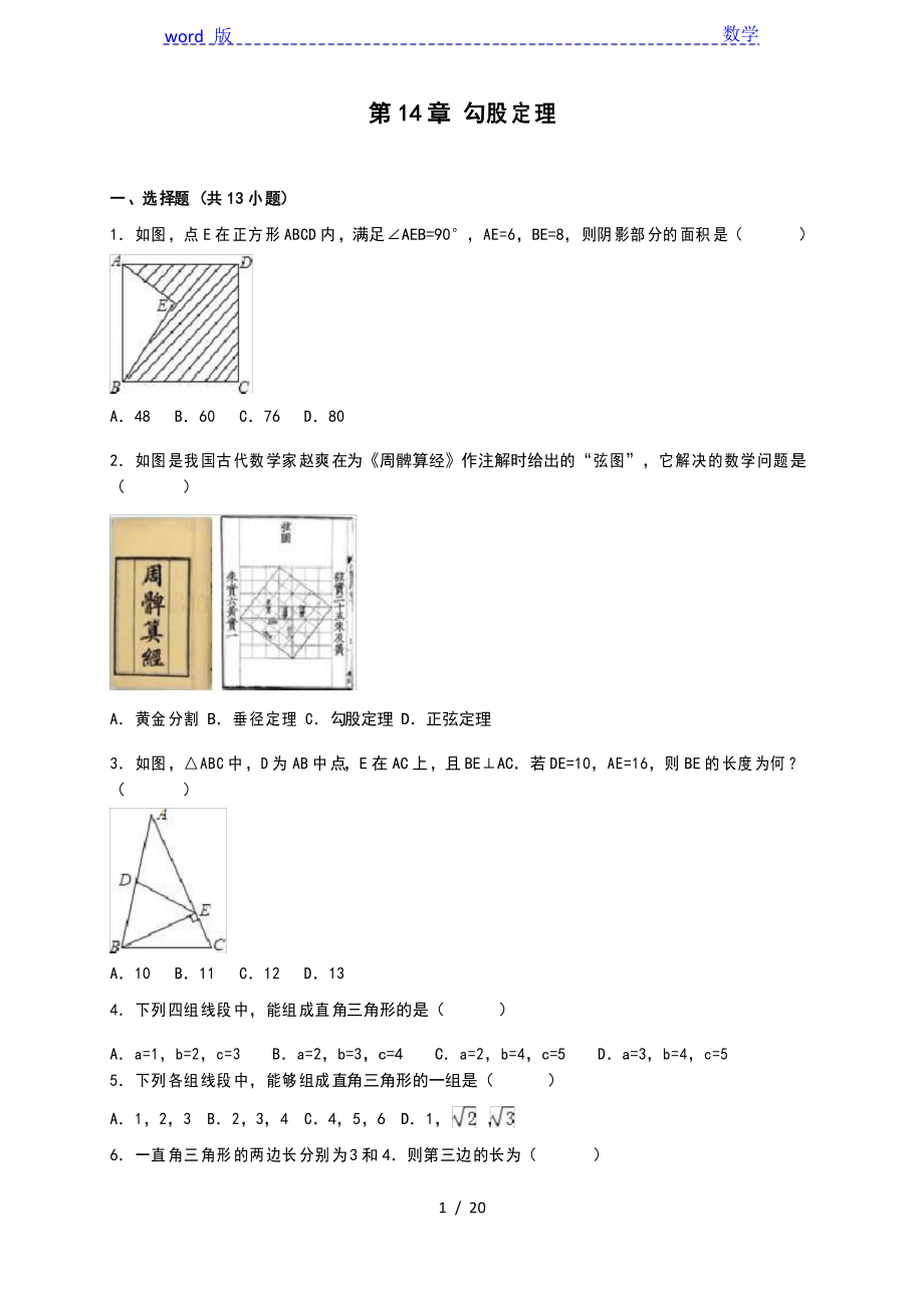 华师大八年级上《第14章勾股定理》单元测试解析_第1页