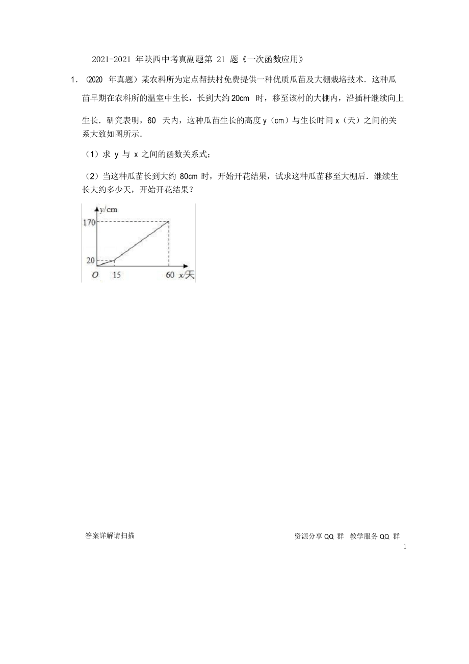 2021-2021年陕西中考数学真副题第21题集锦_第1页