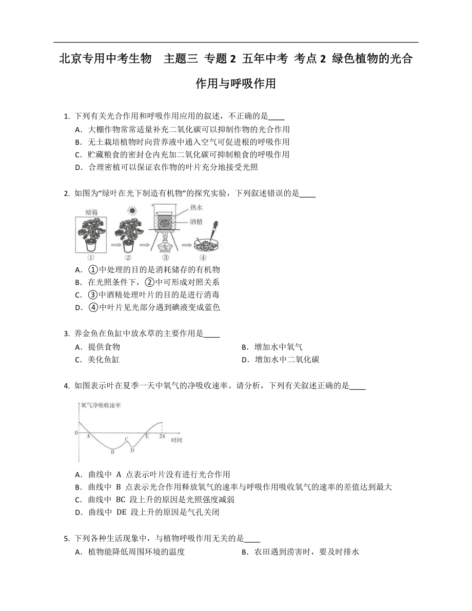 北京專用中考生物主題三 專題2 五年中考 考點(diǎn)2 綠色植物的光合作用與呼吸作用_第1頁