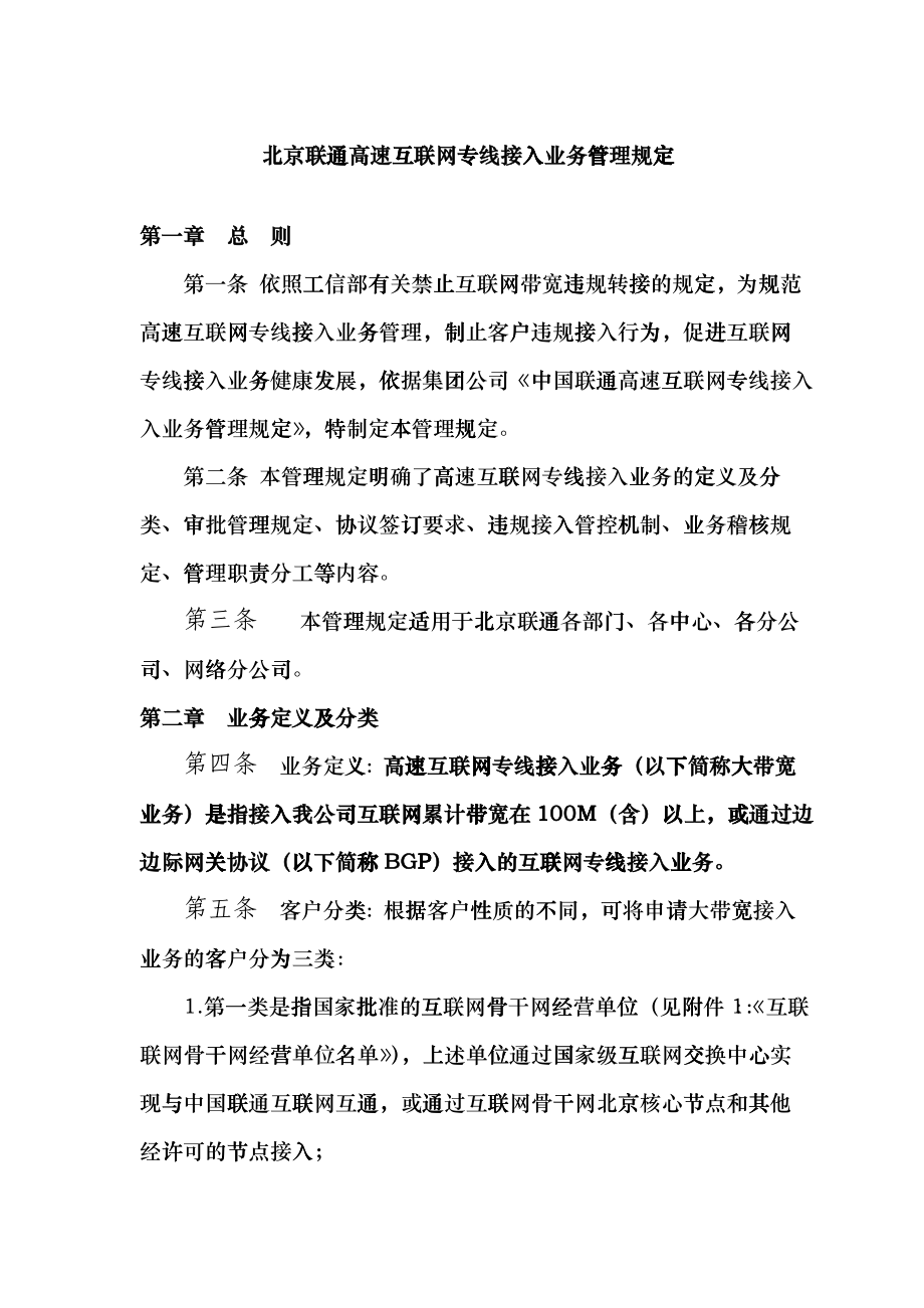 北京联通高速互联网专线接入业务管理规定_第1页