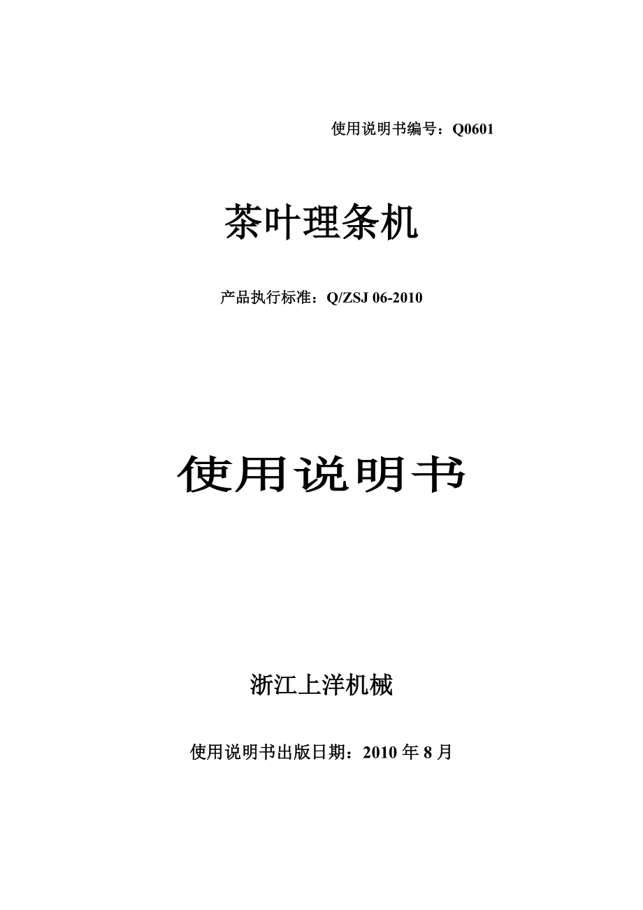 茶葉理?xiàng)l機(jī)說(shuō)明書(shū)浙江上洋機(jī)械有限公司_第1頁(yè)