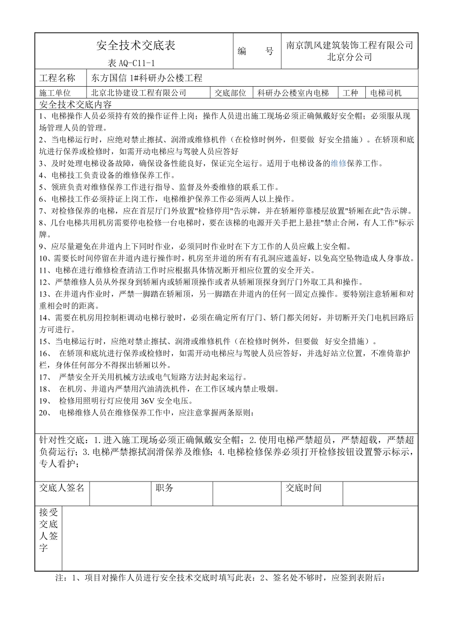 室内电梯司机安全技术交底_第1页