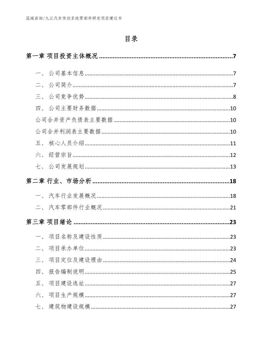 九江汽车传动系统零部件研发项目建议书_第1页