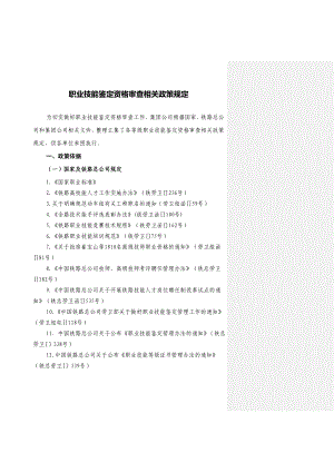 职业技能鉴定资格审查有关政策规定