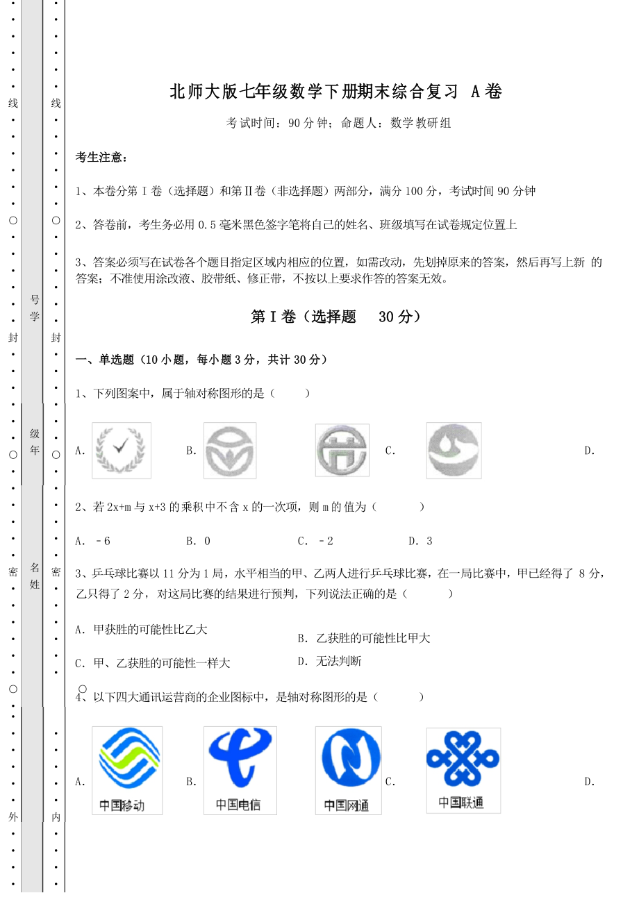 2022年北師大版七年級(jí)數(shù)學(xué)下冊(cè)期末綜合復(fù)習(xí) A卷(及解析)_第1頁(yè)