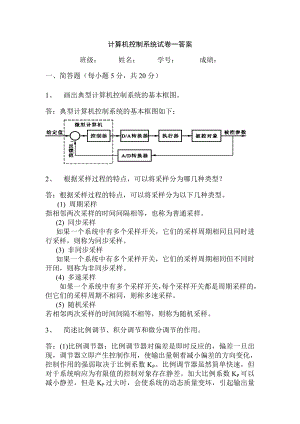 计算机控制系统试卷一答案