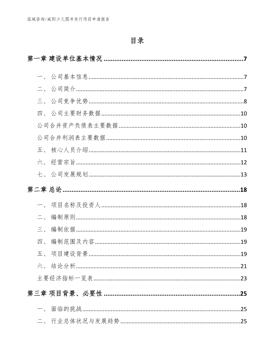 咸阳少儿图书发行项目申请报告模板_第1页