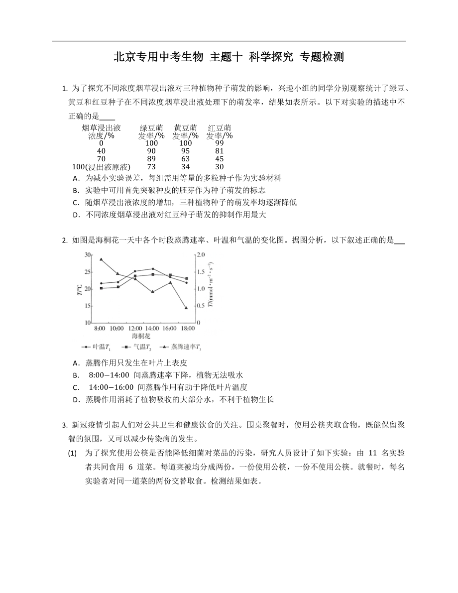 北京专用中考生物 主题十 科学探究 专题检测_第1页