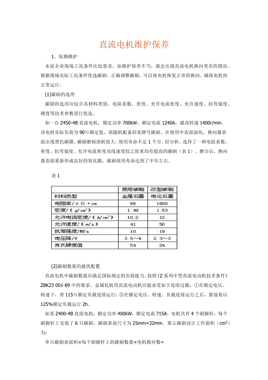 直流电机维护保养_第1页