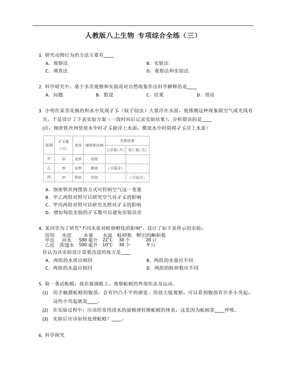 人教版八年级上学期生物 专项综合全练（三）_第1页